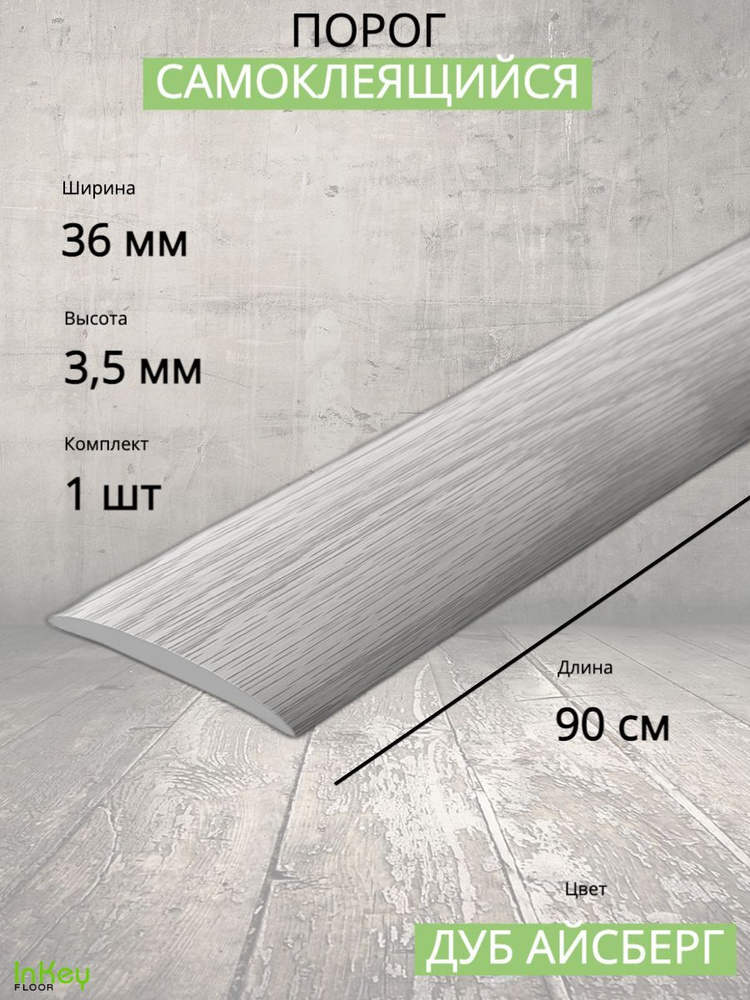Порог самоклеющийся Дуб айсберг 36мм 0,9м напольный пластиковый 1шт  #1