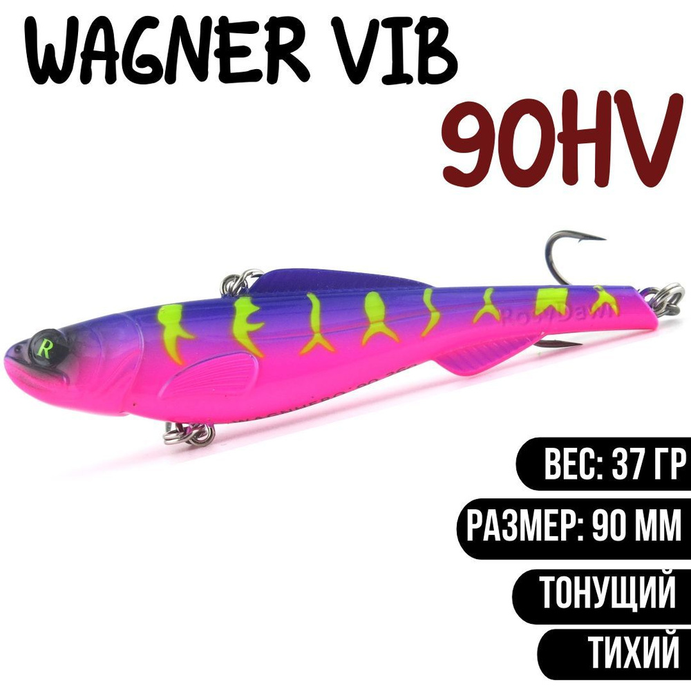 Раттлин (Vib) Wagner Vib 90HV 37гр #RD04 приманка для рыбалки воблер на щуку, судака  #1