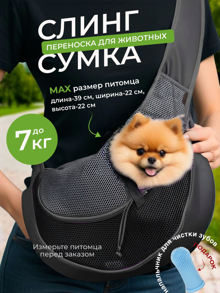 Переноска для собак мелких пород, перевозка для кошек, сумка слинг для собак, размер L ( до 7 кг) #1