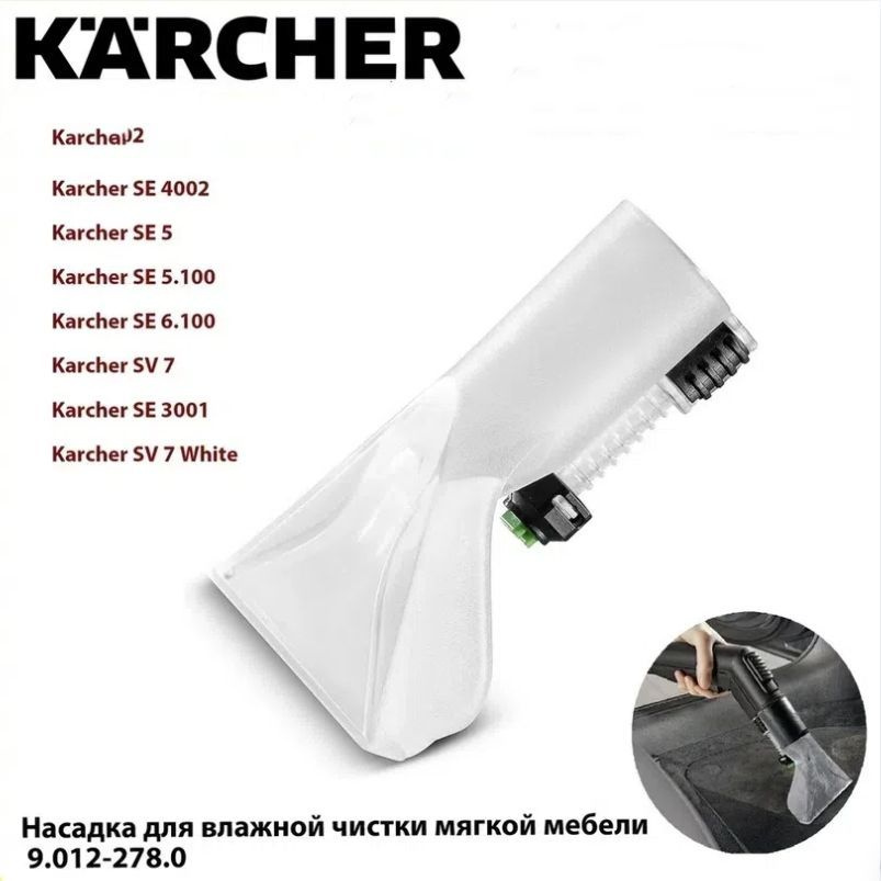 Ручная насадка для химчистки для моющего пылесоса Karcher SE 2001, 3001, 4002, 5.100, 6.100 (9.012-278.0) #1