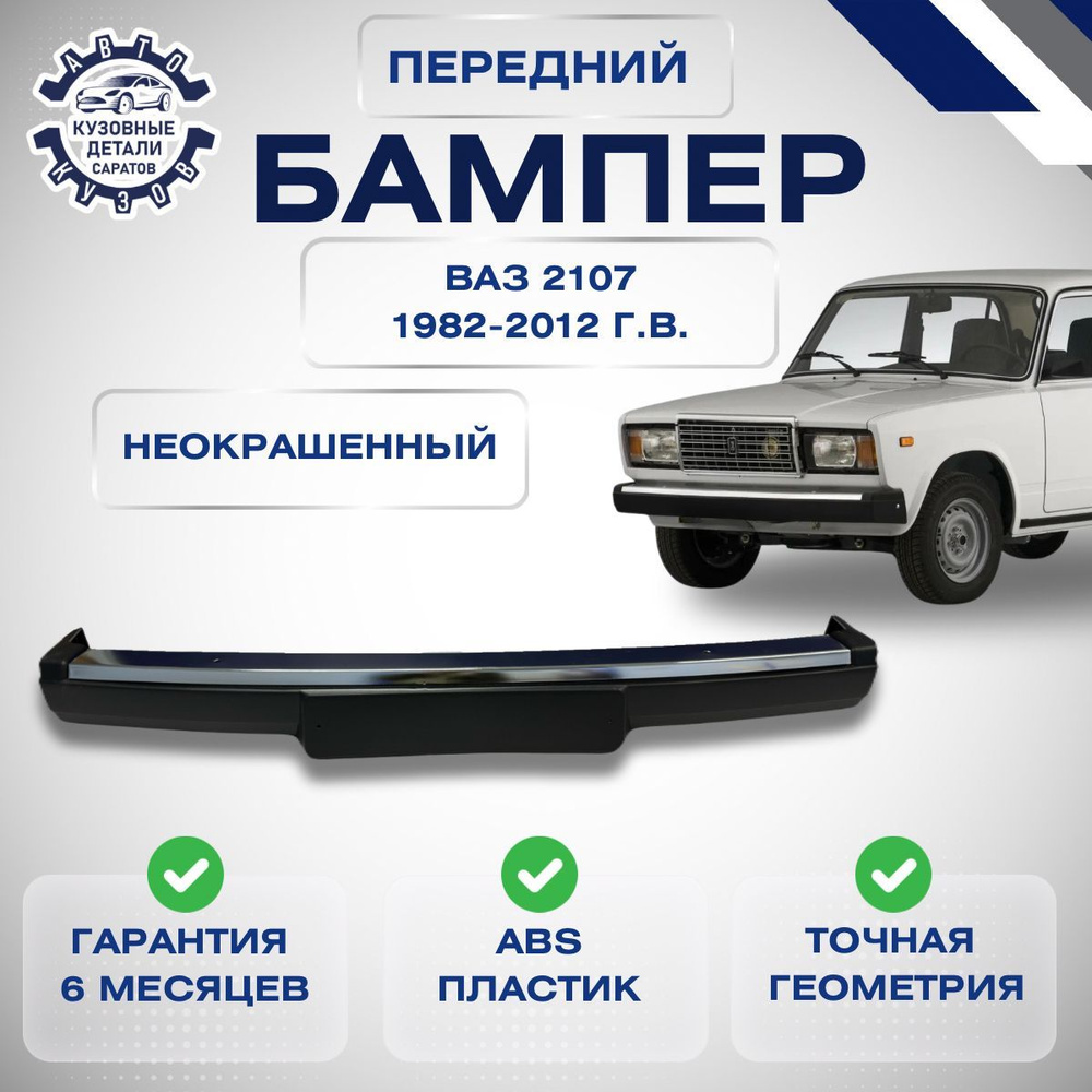 Бампер передний Лада 2107 LADA ВАЗ 2107 1982-2012 с хромированной накладкой без кронштейнов  #1