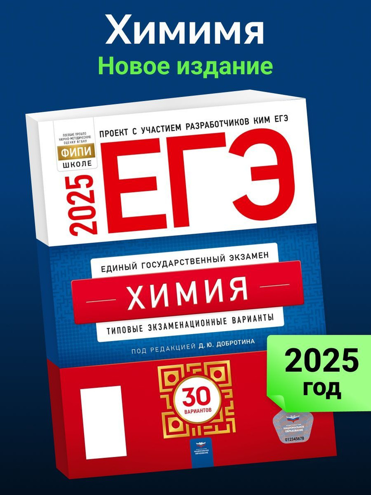 ЕГЭ-2025. Химия. Типовые экзаменационные варианты. 30 вариантов | Добротин Дмитрий Юрьевич  #1