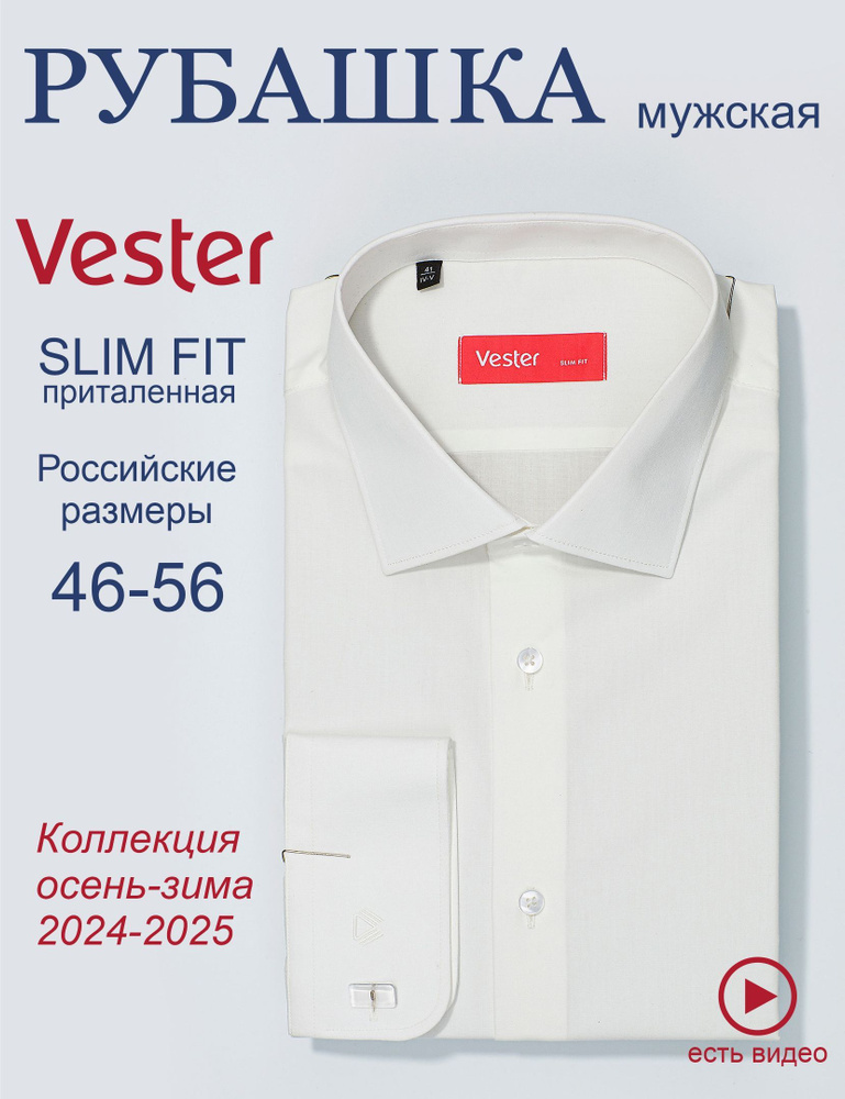 Рубашка Vester SLIM FIT #1