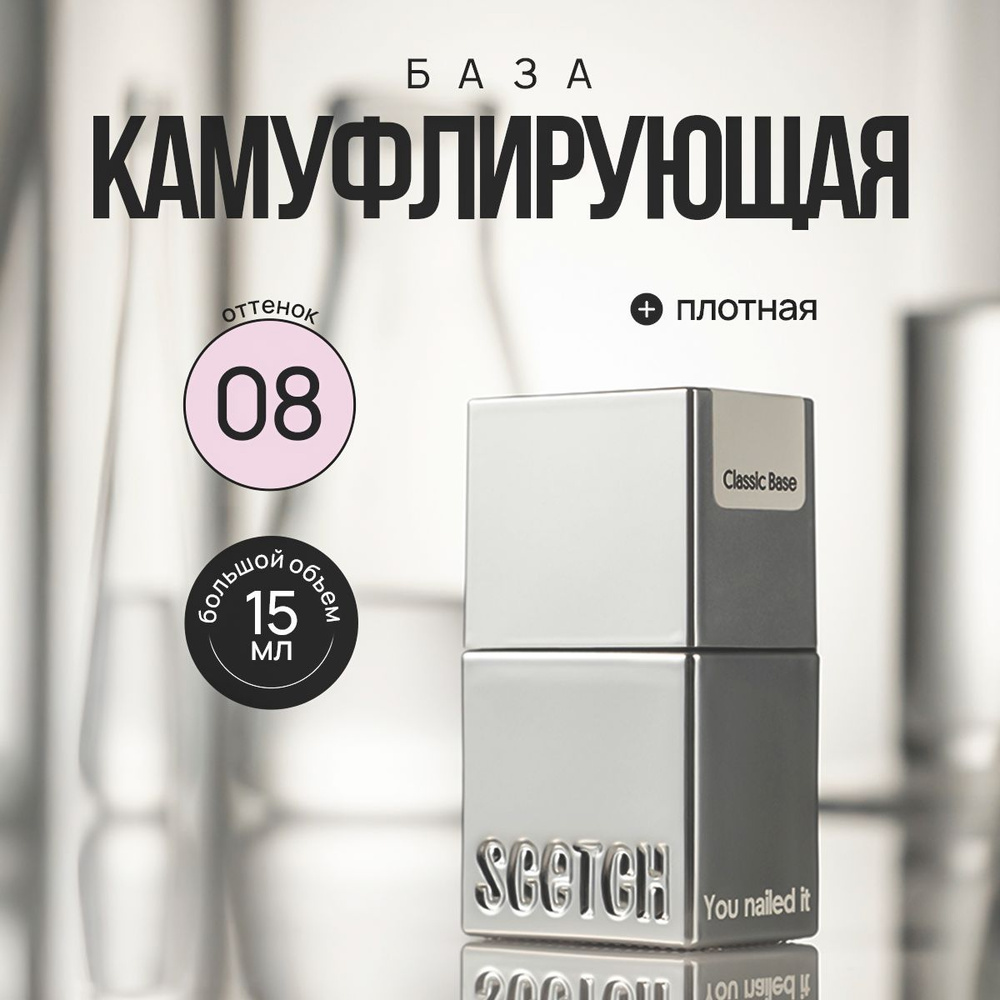 База для ногтей камуфлирующая SCETCH Classic Base 08 #1