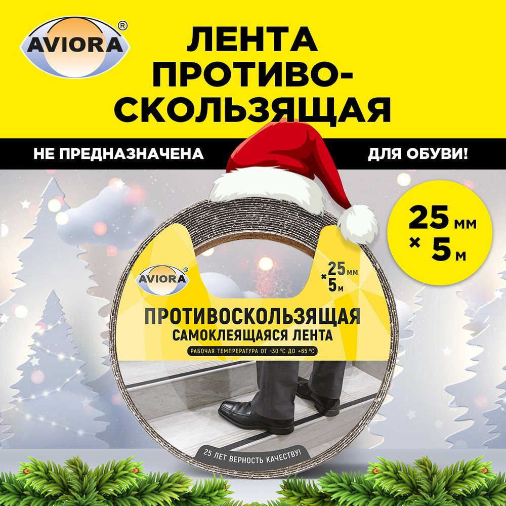 Противоскользящая клейкая лента 25мм * 5м черная AVIORA, Применяется на улице и внутри помещений.  #1