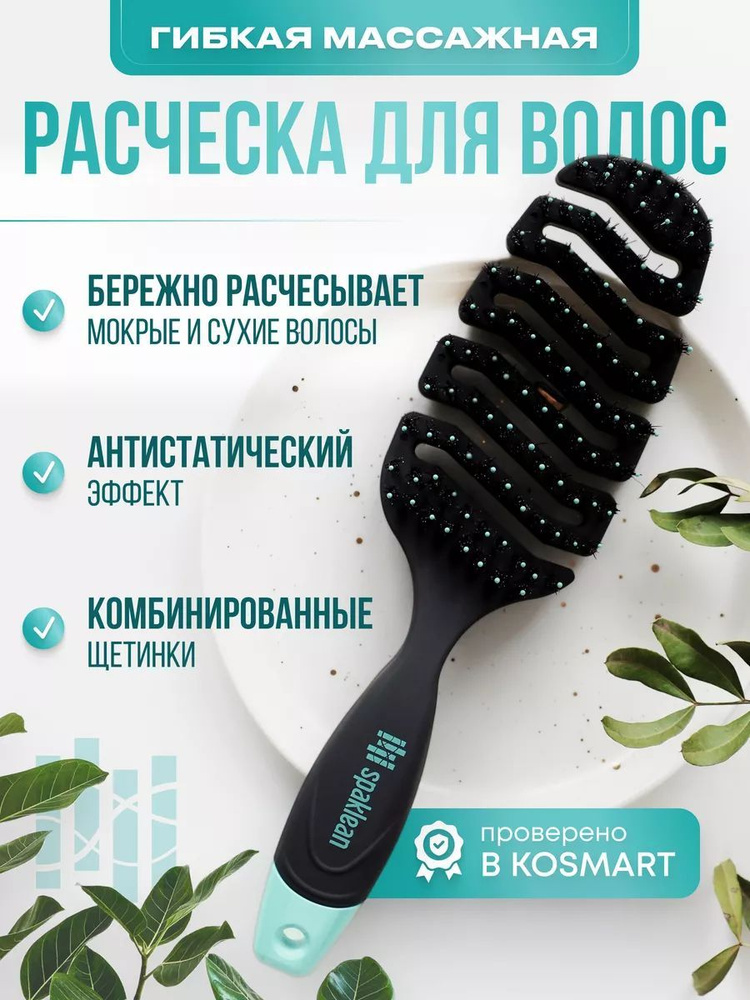 Spaklean Гибкая массажная расческа для укладки и сушки волос, антистатик Amazing Flex Brush #1