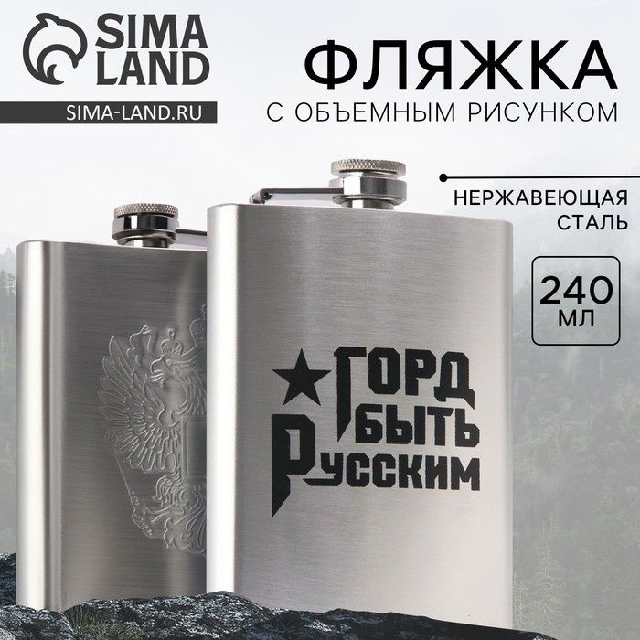 Фляжка Sima-land "Горд быть русским" 240 мл, нержавеющая сталь, пластик  #1