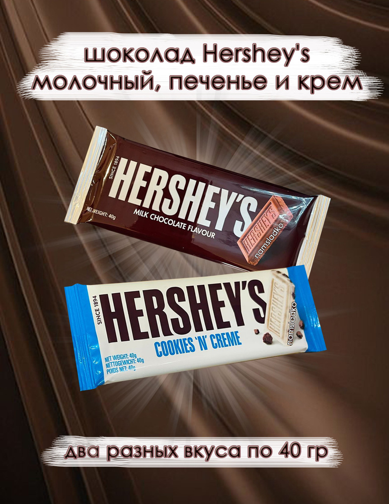 Шоколад Hershey's Cookies 'N' Chocolate (молочный шоколад) и Cookies 'N' Creme (белый с печеньем и кремом) #1