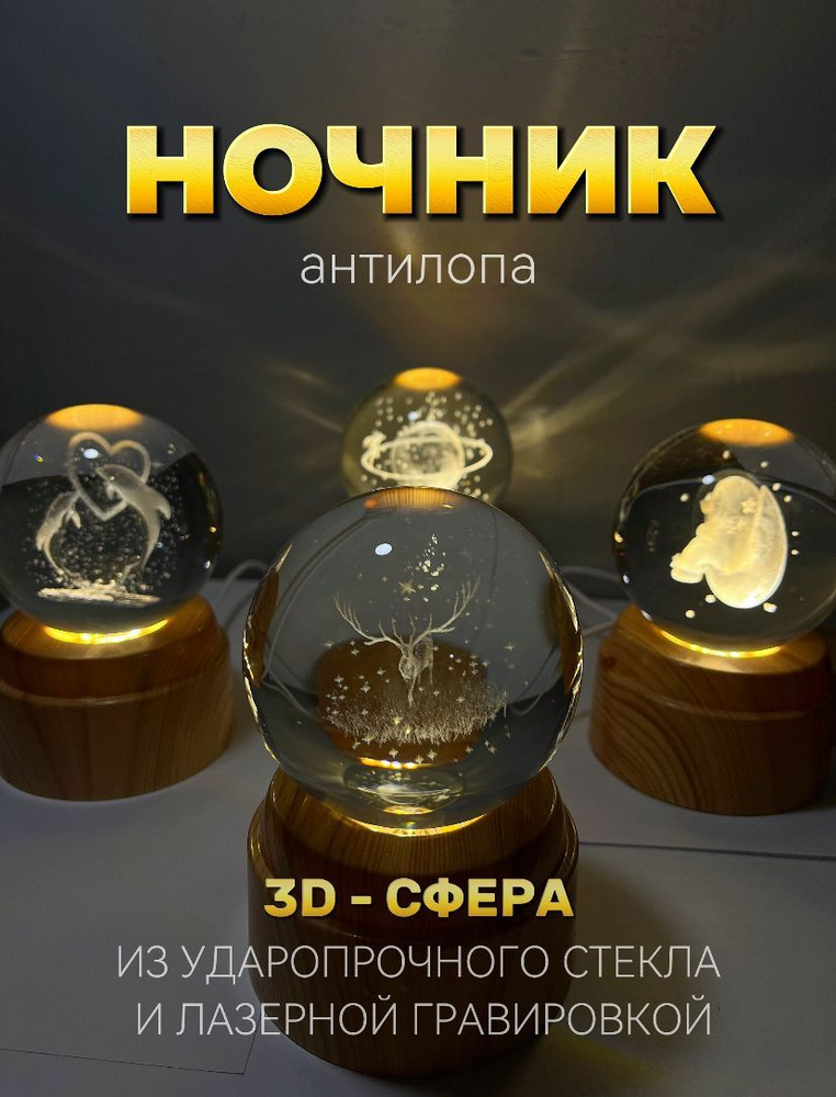 Светильник-ночник вращающийся космический 3D шар "Антилопа"  #1