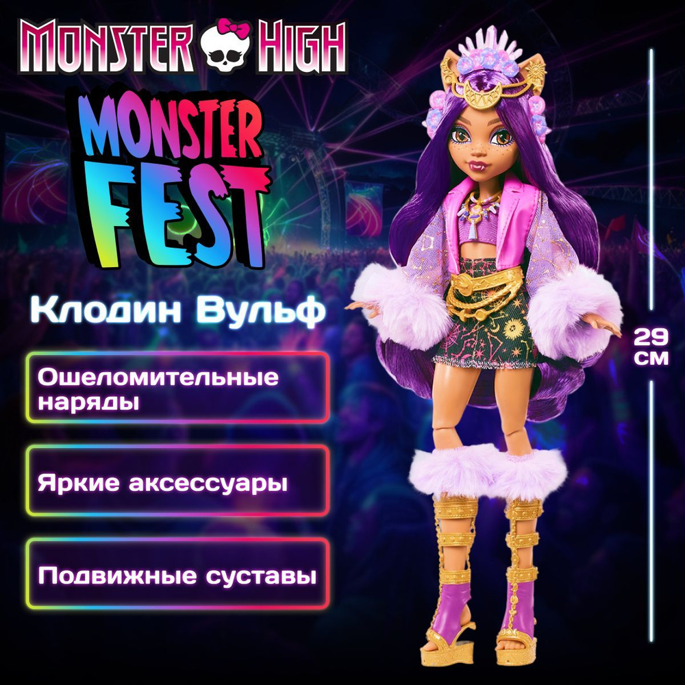 Модная кукла Фестиваля Монстров Клодин Вульф 29 см, Mattel Monster High Monster Fest, с аксессуарами #1