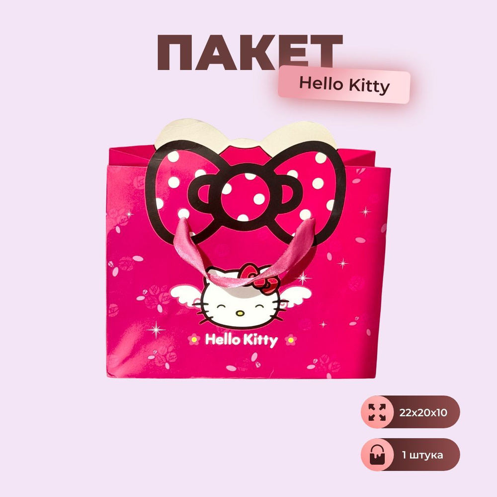 Hello Kitty Пакет подарочный 22х20х10 см, 1 шт. #1