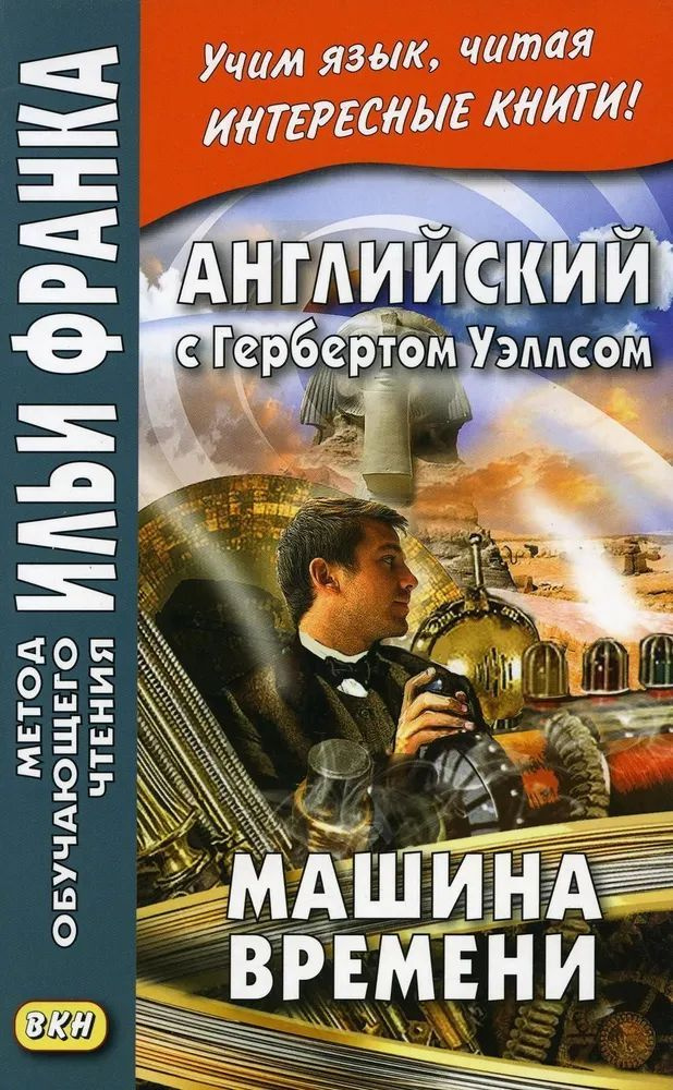 Книга для чтения на английском языке / Метод обучающего чтения Ильи Франка  #1