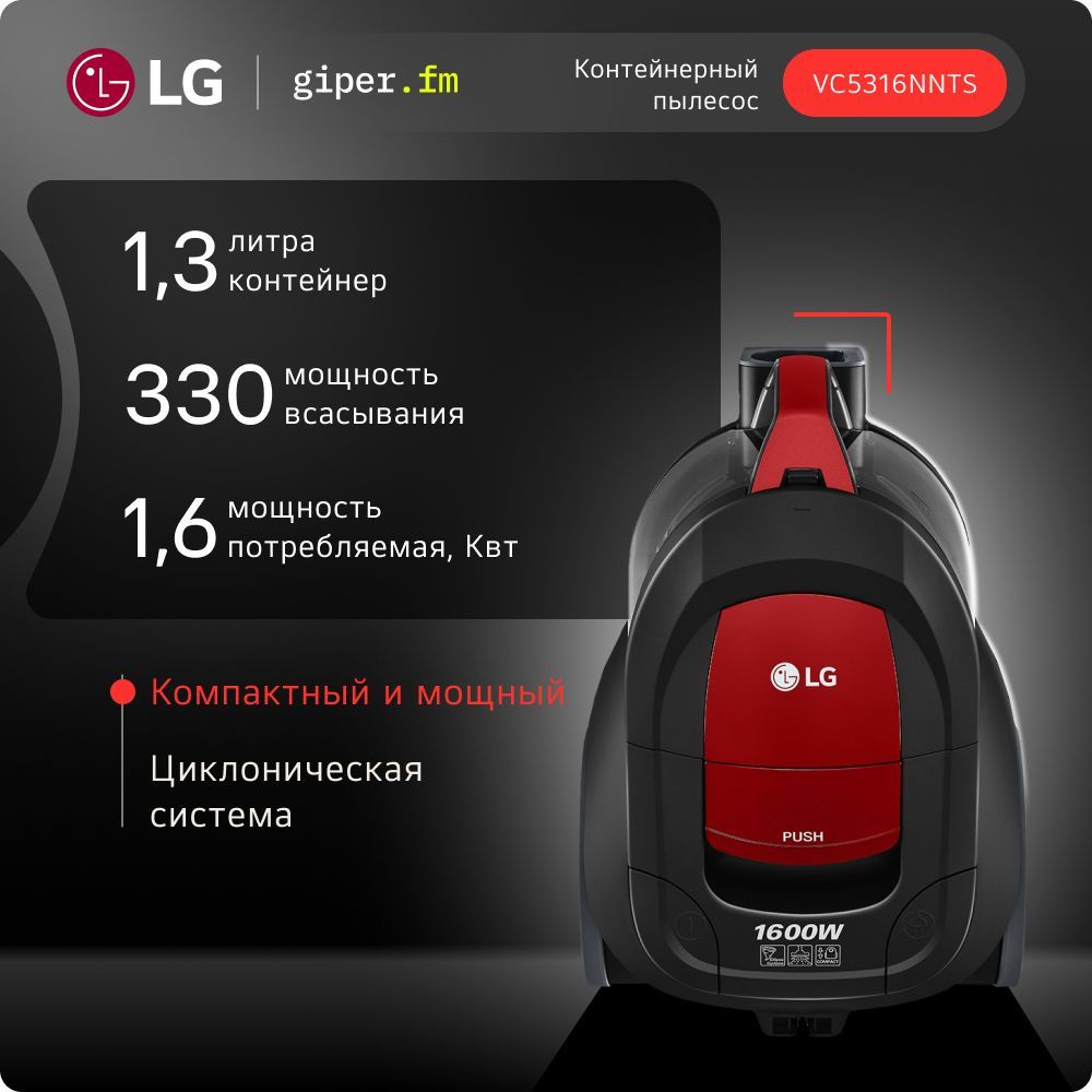 Пылесос для дома LG VC5316NNTR, 1600 Вт, объем контейнера 1.3 л, стальная телескопическая трубка, красный #1