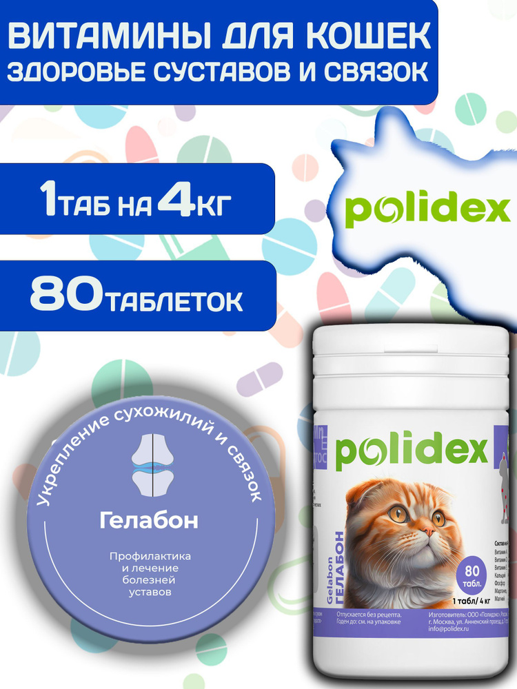 Polidex Gelabon Plus для кошек и котят Профилактика заболеваний опорно-двигательного аппарата, Кормавая #1