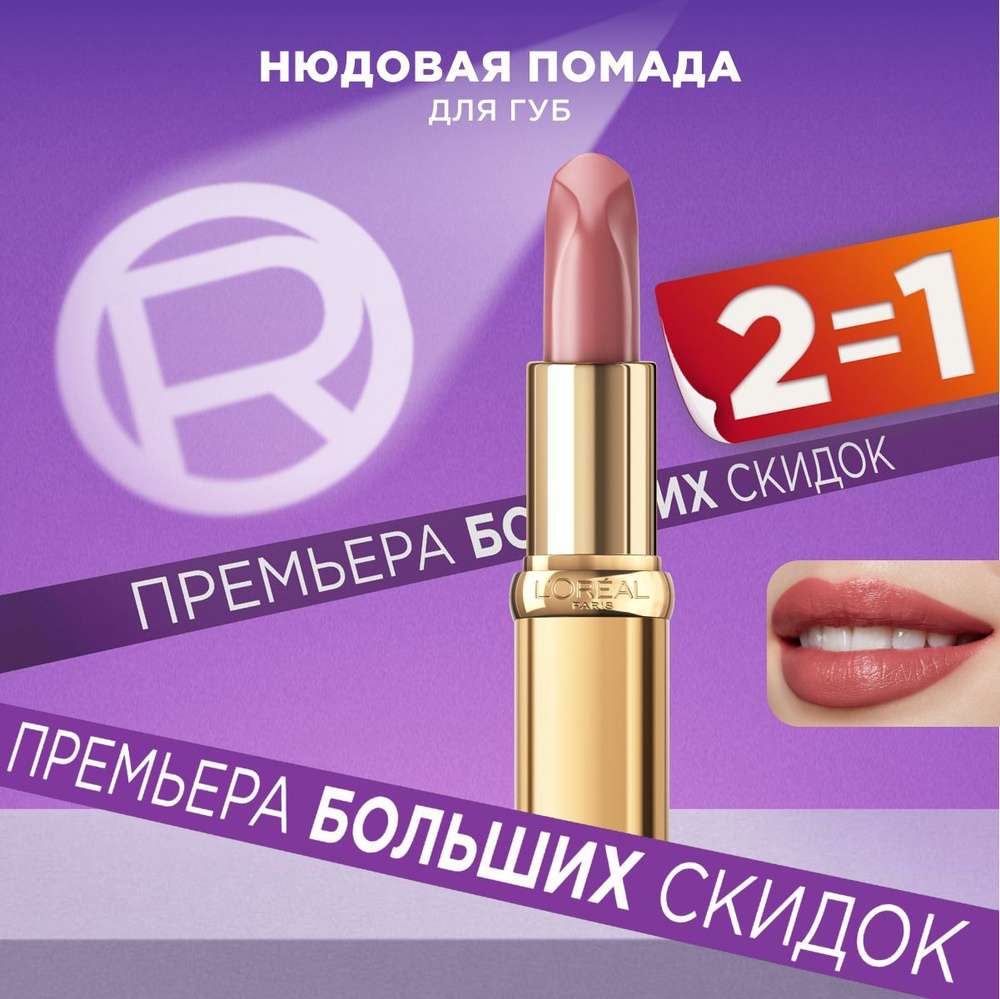 L'Oreal Paris Нюдовая помада для губ COLOR RICHE, оттенок 601, WORTH IT, 4 мл  #1