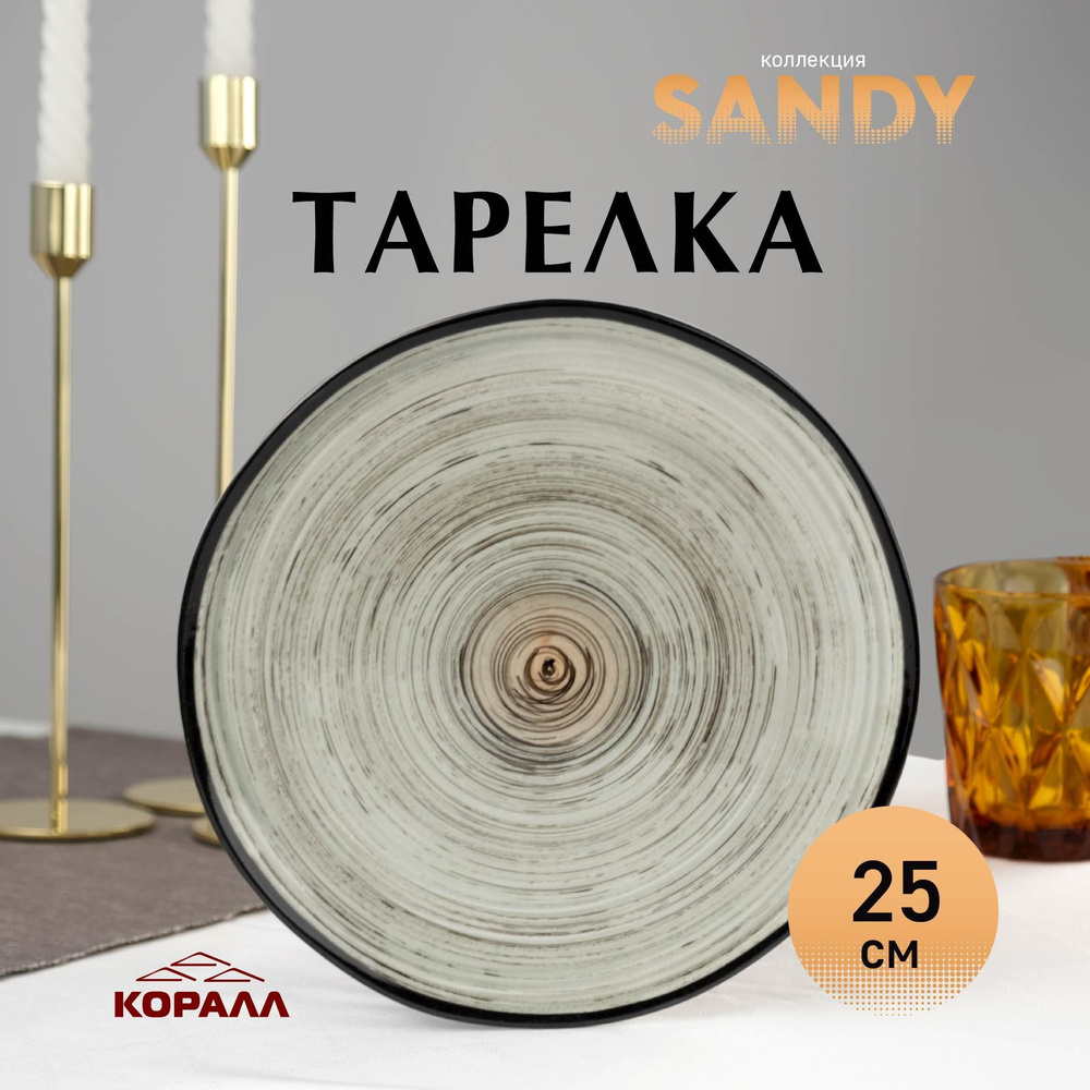 Тарелка из фарфора 25см "Sandy", Тарелка обеденная для вторых блюд, блюдо для подачи  #1