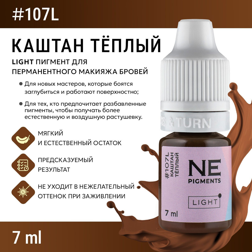 NE Pigments #107L "Каштан тёплый" Пигмент Light для татуажа и перманентного макияжа бровей 7 мл  #1