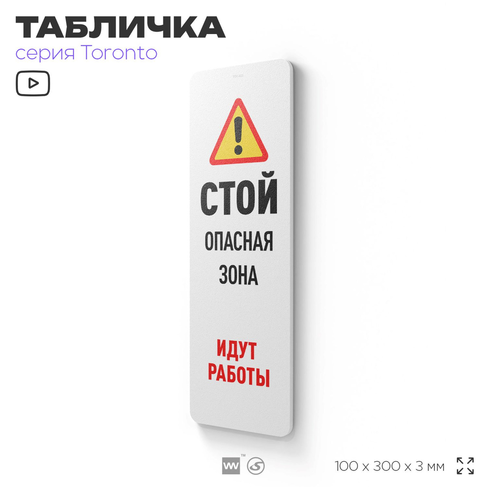 Табличка "Стой, опасная зона, идут работы", на дверь и стену, информационная, пластиковая с двусторонним #1