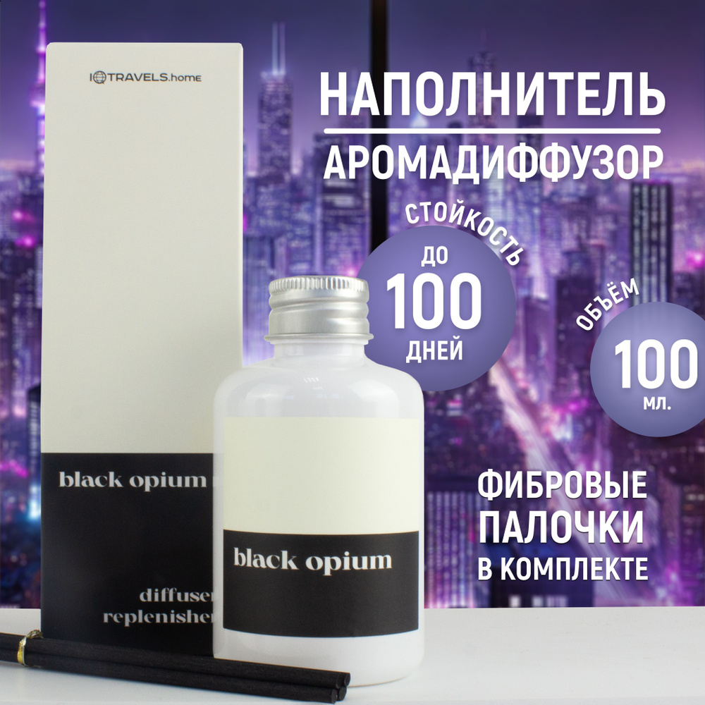 Наполнитель для ароматического диффузора - Black opium #1