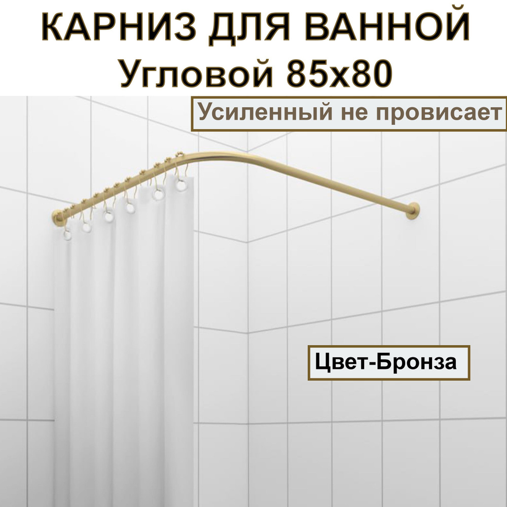 Карниз для душа, поддона 85x80см (Штанга 20мм) Г-образный, угловой Усиленный, цельнометаллический цвет #1