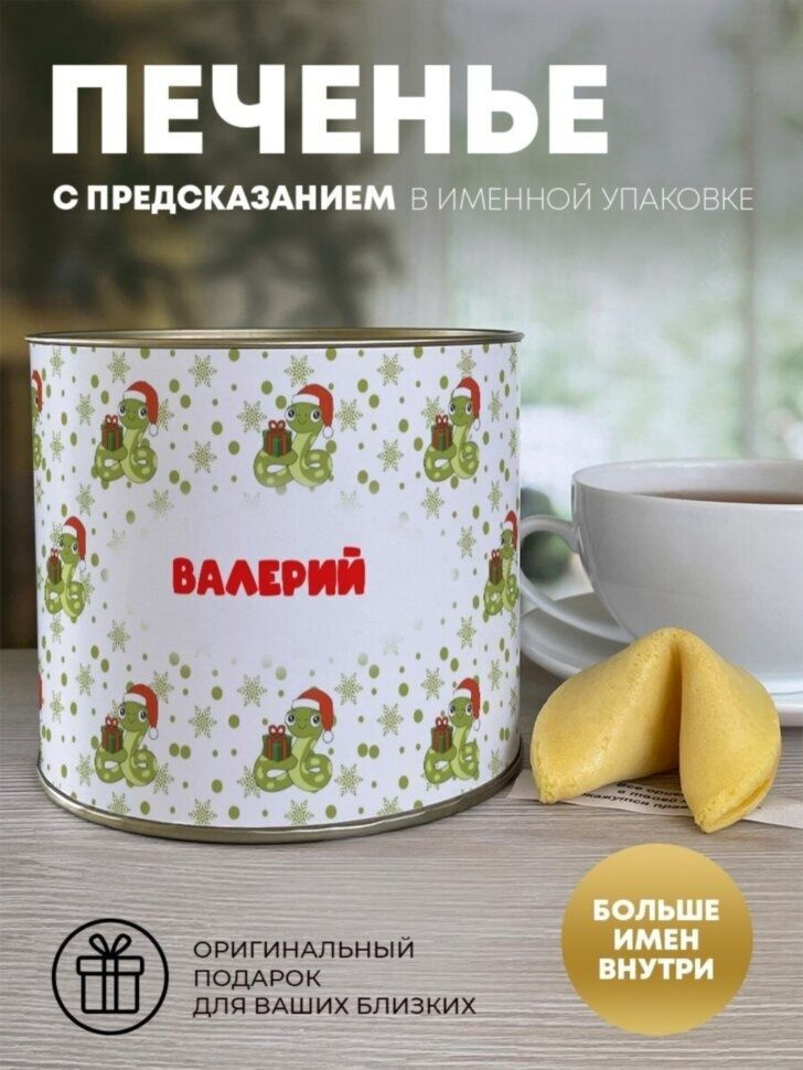 Печенье с предсказанием "Новогодний подарок" Валерий #1