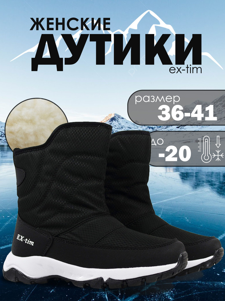 Дутики EX-TIM #1