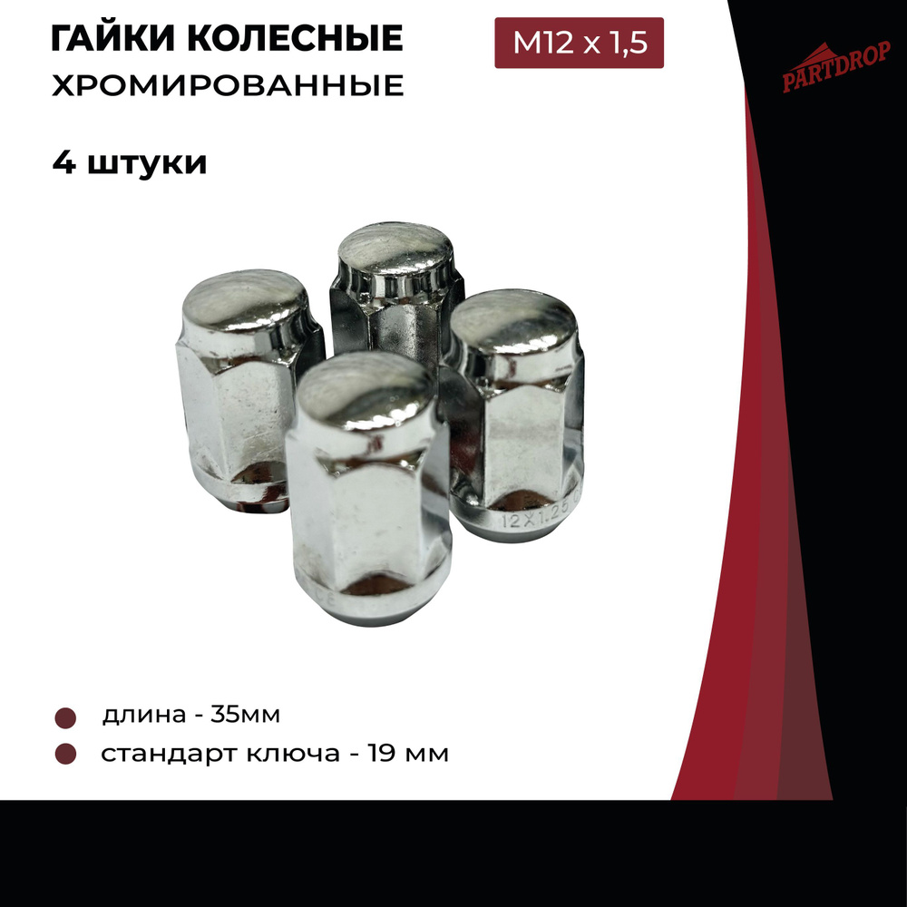 Гайки колесные М12х1,5 (19 ключ) 4 штуки, хромированные #1