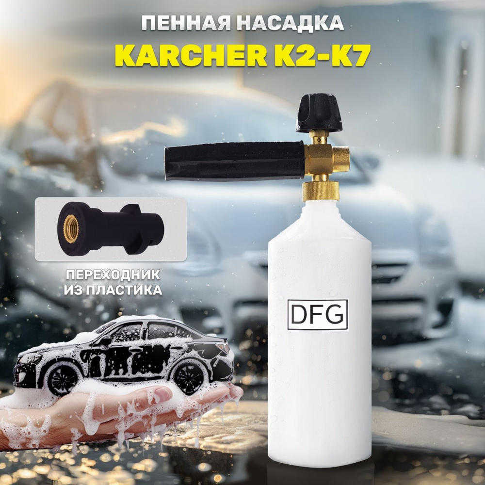 Аксессуар для минимоек / Пенная насадка Premium New для мойки высокого давления Karcher/Керхер серии #1