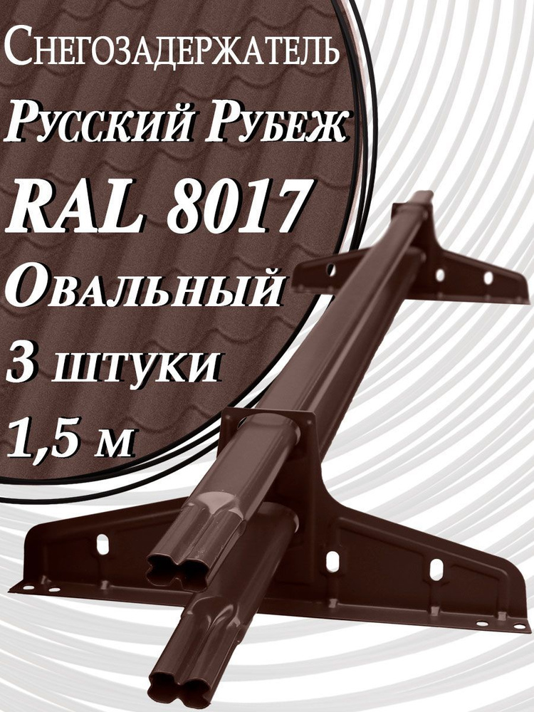 Borge " Русский рубеж" 4,5 м ( 3 шт. по 1,5 м) RAL 8017 для гибкой и металлочерепицы, профнастила ( шоколадный #1