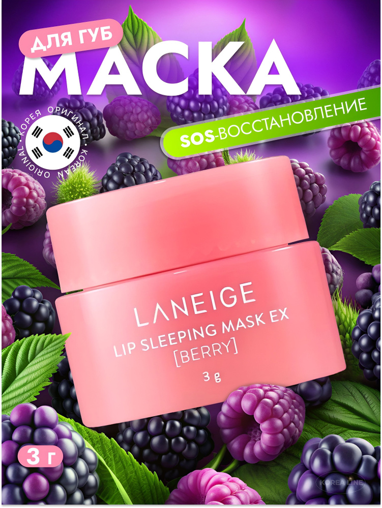 Laneige Ночная маска для губ Laneige lip Sleeping Mask Berry, бальзам для губ, уход, Корейская косметика #1