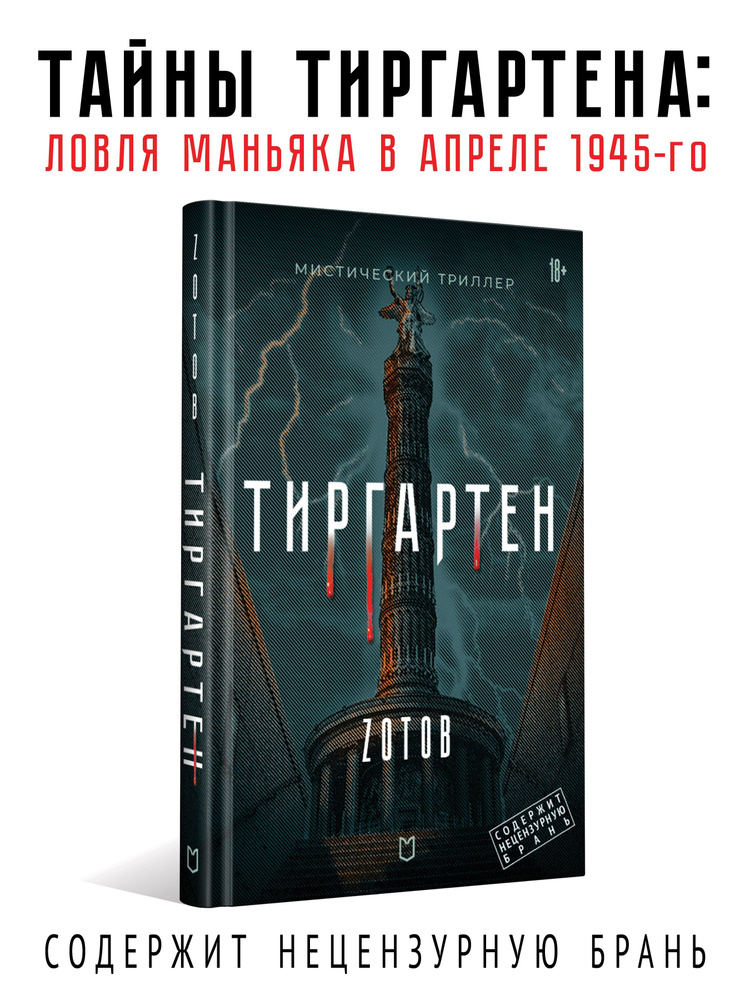 Тиргартен | Зотов Георгий Александрович #1