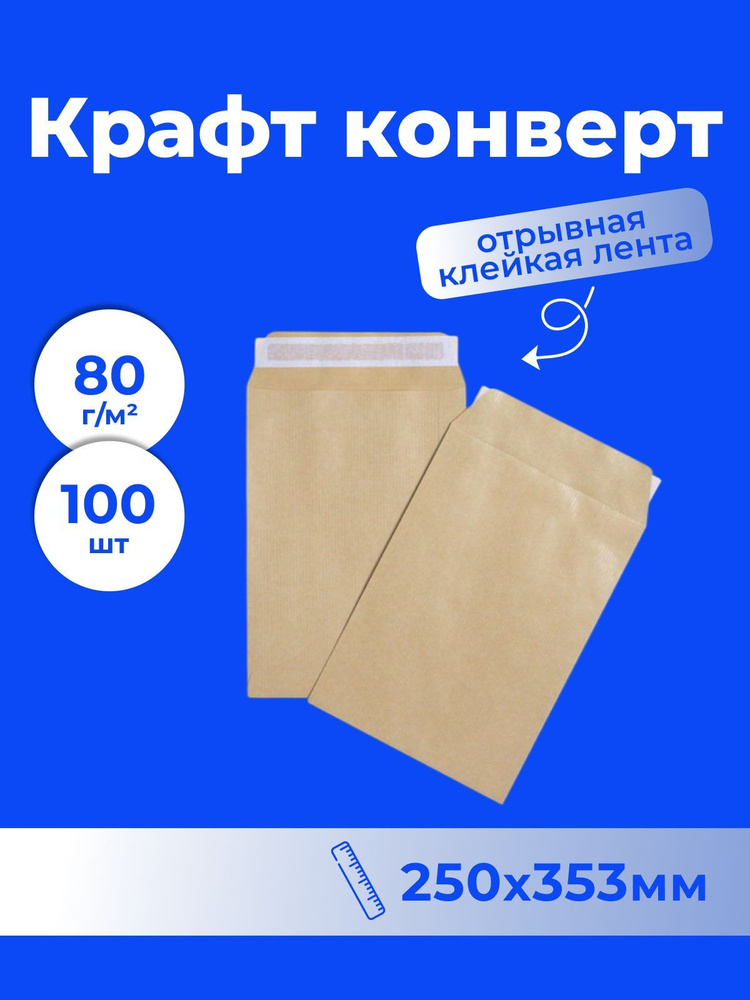 Крафт конверт B4 (250*353 мм), стрип-лента, (Multipack) - 100 шт. #1