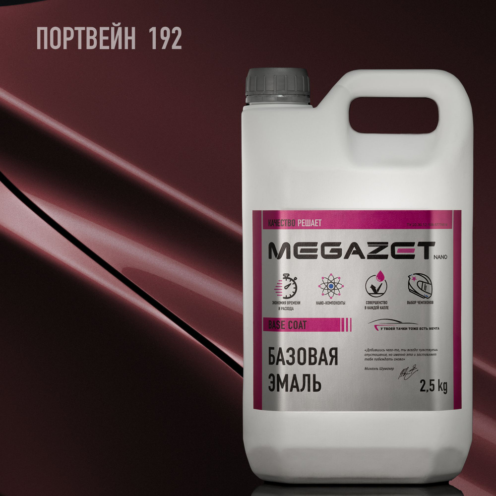 Базовая эмаль MEGAZET, Портвейн 192, 2.5 кг. Базисная автомобильная краска под лак, металлик  #1