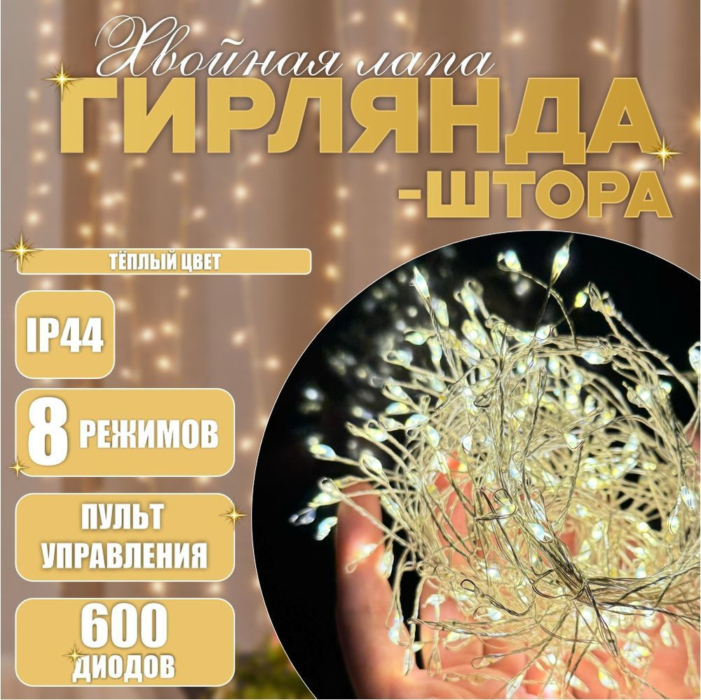 Гирлянда новогодняя штора на окно светодиодная для дома с пультом, 8 режимов, хвойная лапа / роса мишура, #1