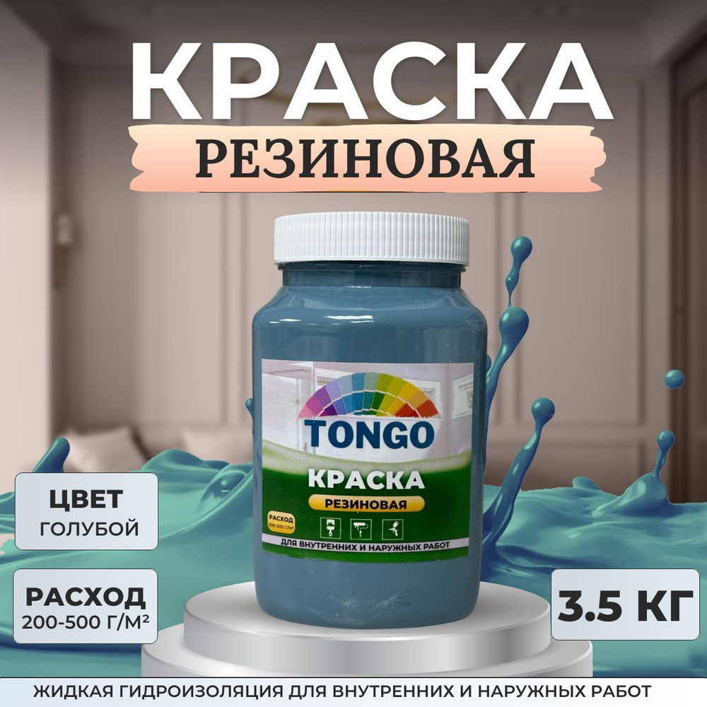 Краска резиновая TONGO. Жидкая резина. Краска для внутренних и наружных работ.Голубая  #1