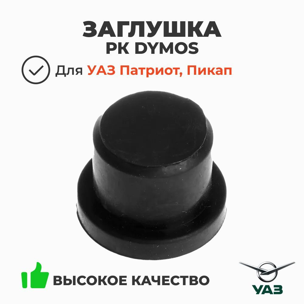 ЗАГЛУШКА РК DYMOS (датчик скорости)/КПП ПАТРИОТ КЛАССИК (УАЗ оригинал)