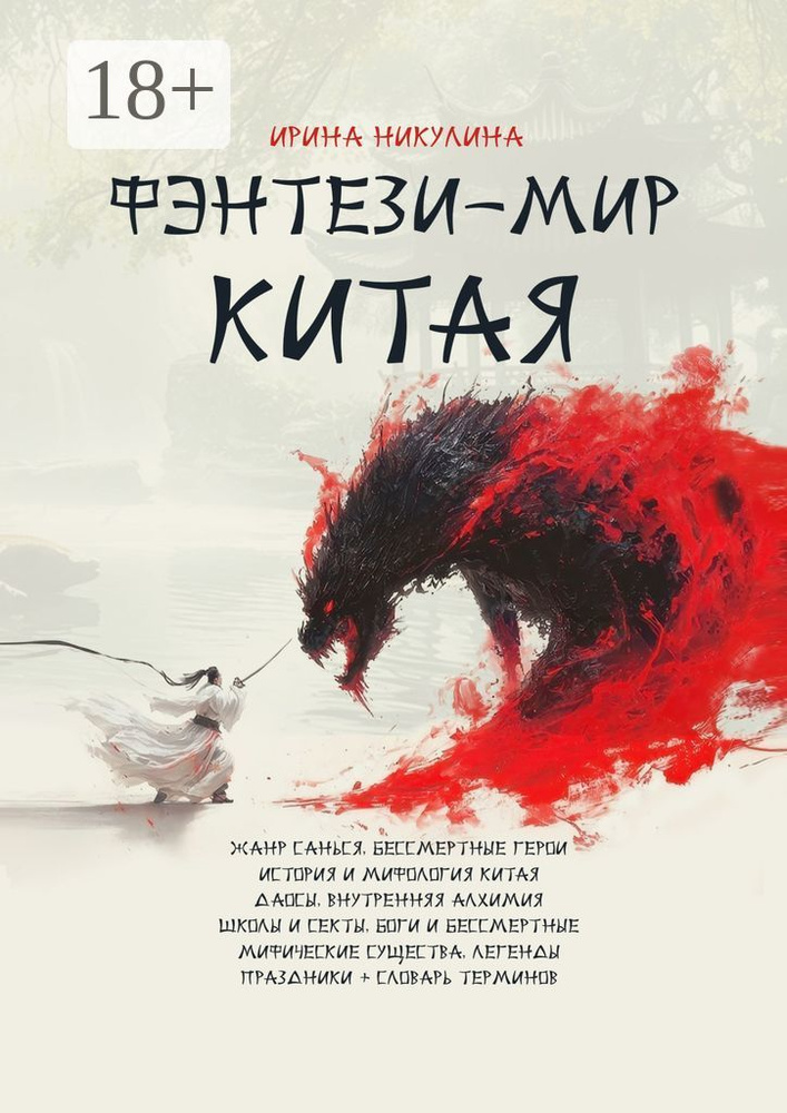 Фэнтези-мир Китая | Никулина Имаджика Ирина #1