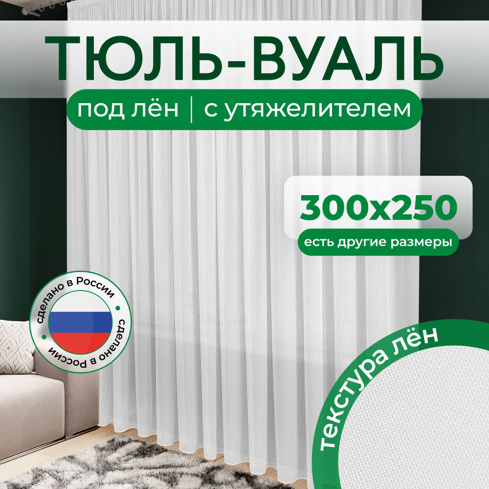 Длинный тюль под лен высота 250 ширина 300 в гостиную / Тюлевые занавески на окно комнаты от солнца  #1