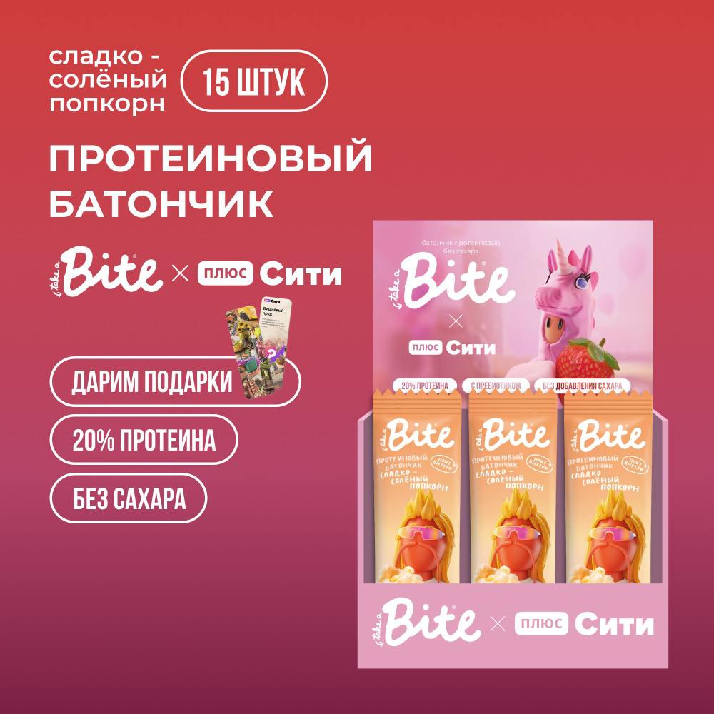 Протеиновые батончики /подарок внутри без сахара Take a Bite Плюс Сити Сладко-соленый попкорн, 15 шт #1