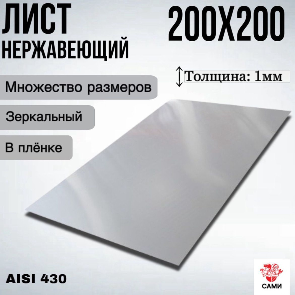 Полоса из нержавеющей стали AISI 430 200х200х1мм Зеркальный #1