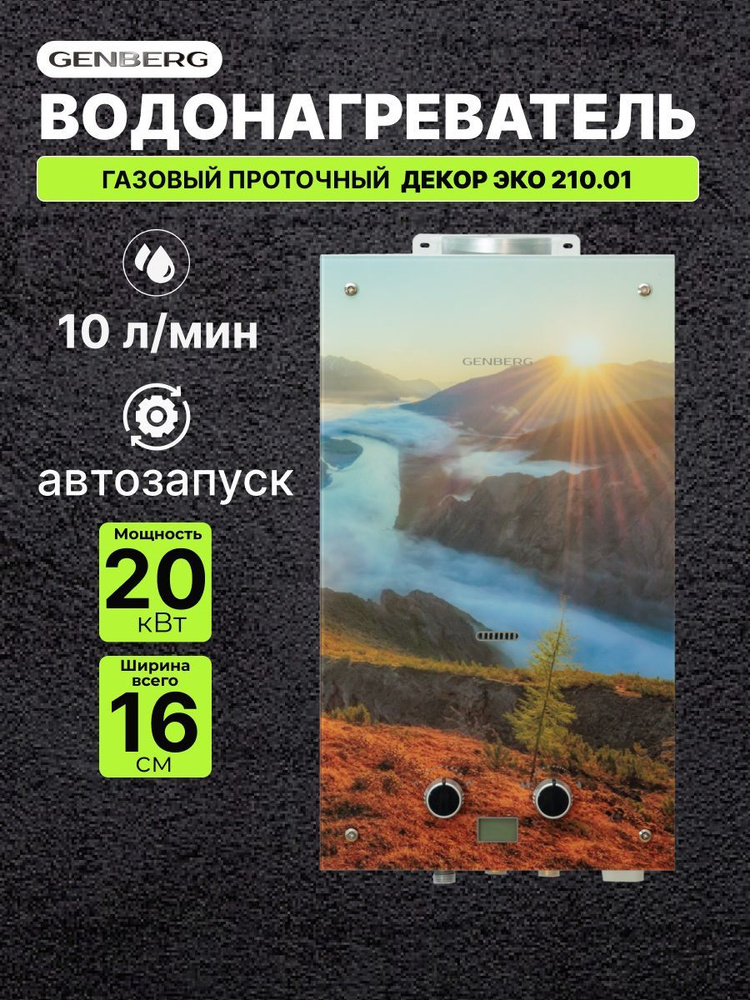 Газовый водонагреватель проточный GENBERG ДЕКОР ЭКО 210.01 Якутия 20 кВт 10 л. / Газовая колонка  #1