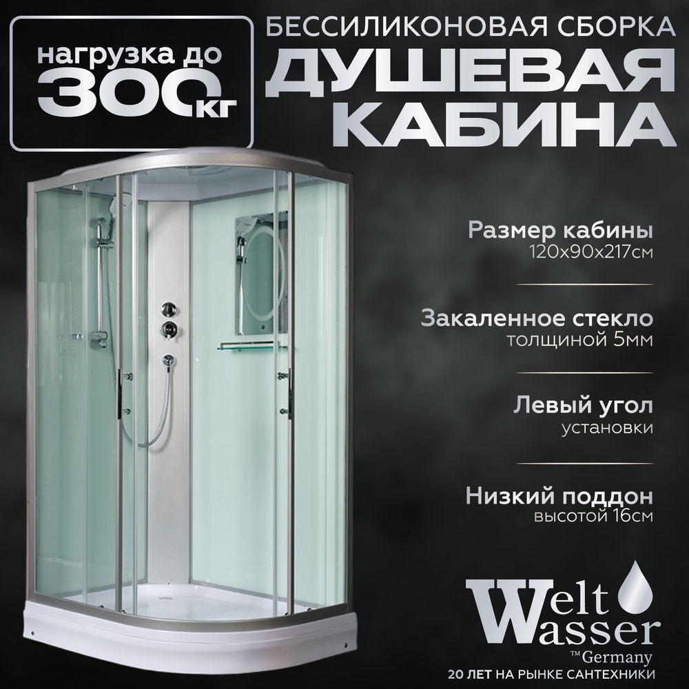 Душевая кабина WeltWasser WERRA 1202 L бессиликоновая сборка #1