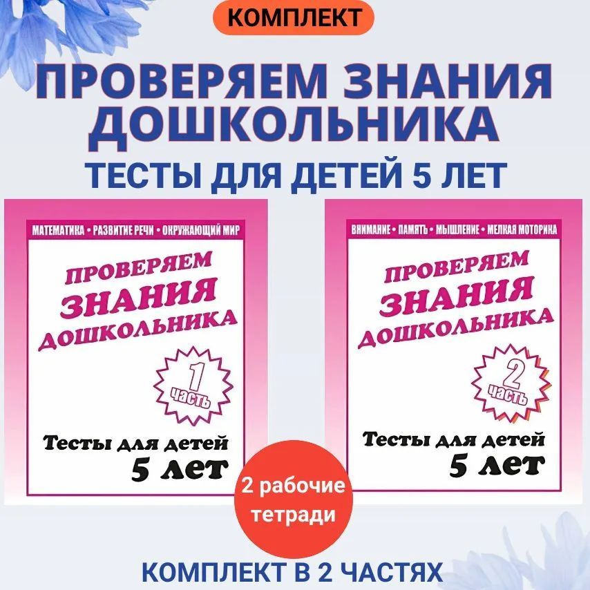 Проверяем знания дошкольника. Тесты для детей 5 лет. Часть 1, 2 (комплект) | Гаврина С. Е., Кутявина #1