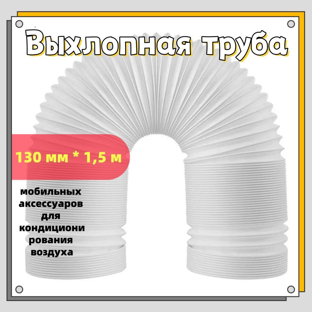 Выхлопная труба мобильных аксессуаров для кондиционирования воздуха (130 мм * 1,5 м)  #1