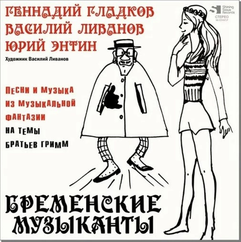 Виниловая Пластинка Бременские Музыканты Песни И Музыка Из Мультфильмов (LP)  #1