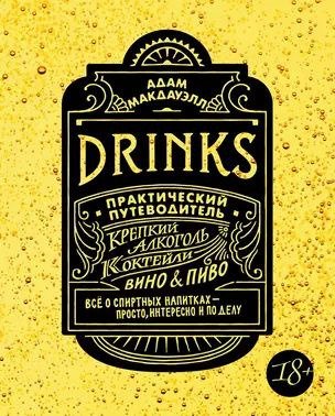 Drinks. Крепкий алкоголь. Коктейли. Вино & пиво. Практический путеводитель  #1