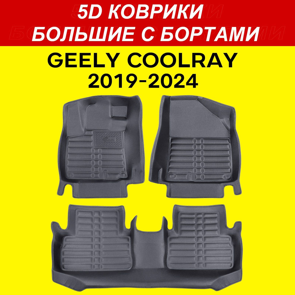 5D коврики Geely Coolray 2019-2024 большие с бортами в салон Джили Кулрей  #1