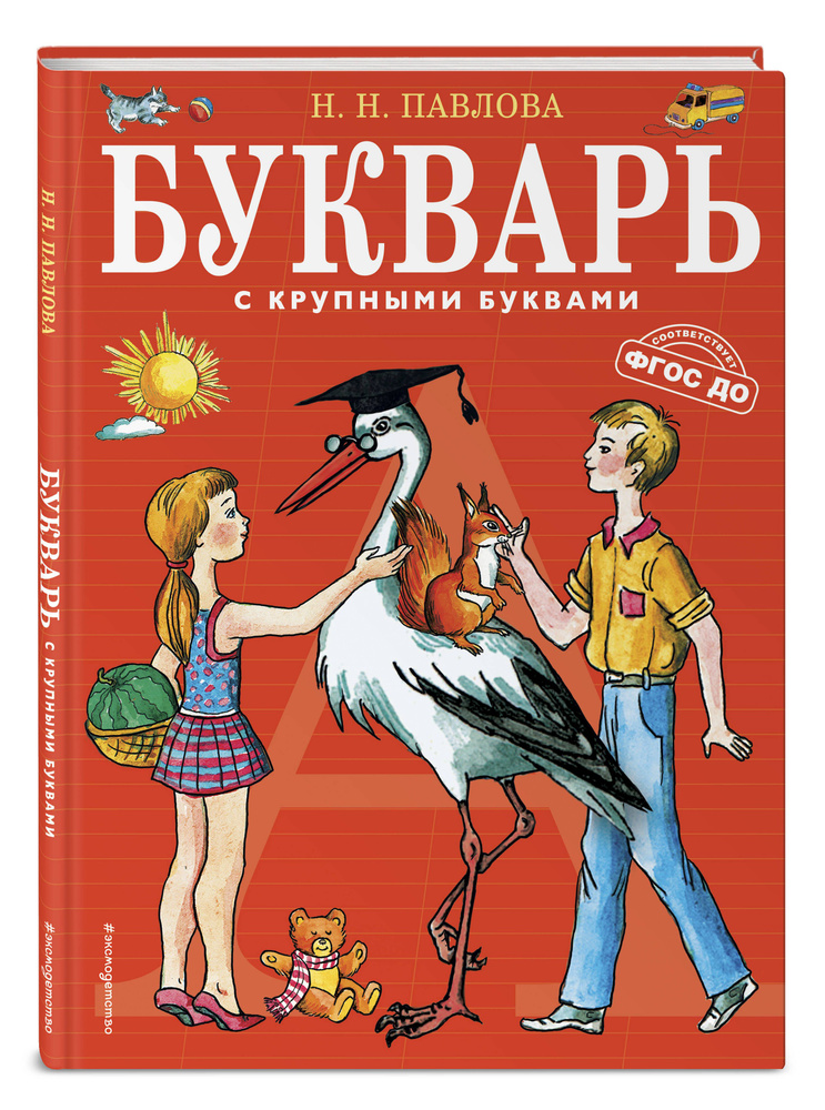 Букварь с крупными буквами | Павлова Наталья Николаевна #1