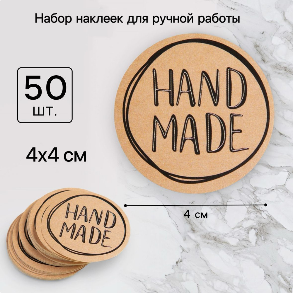 Набор наклеек Hand made 50 шт 4*4 см #1