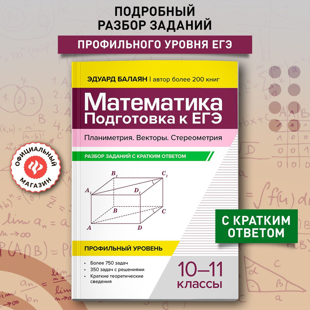 Математика. Подготовка к ЕГЭ. Планиметрия. Векторы. Стереометрия. 10-11 классы | Балаян Эдуард Николаевич #1